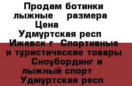 Продам ботинки лыжные 40 размера › Цена ­ 1 000 - Удмуртская респ., Ижевск г. Спортивные и туристические товары » Сноубординг и лыжный спорт   . Удмуртская респ.